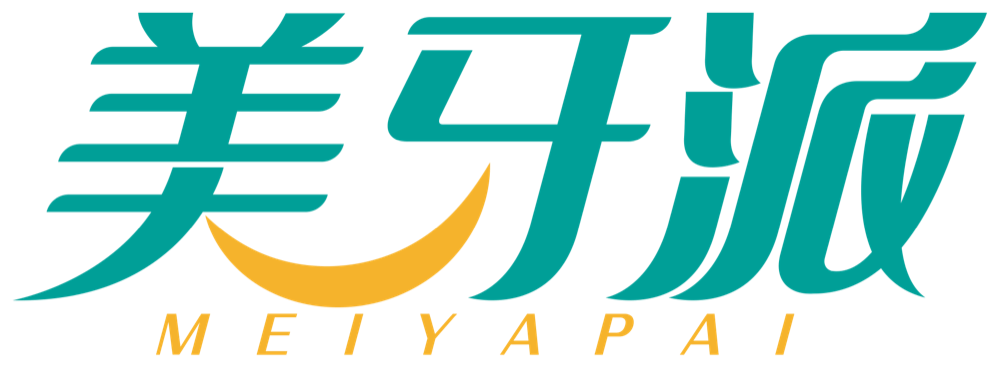 美牙派